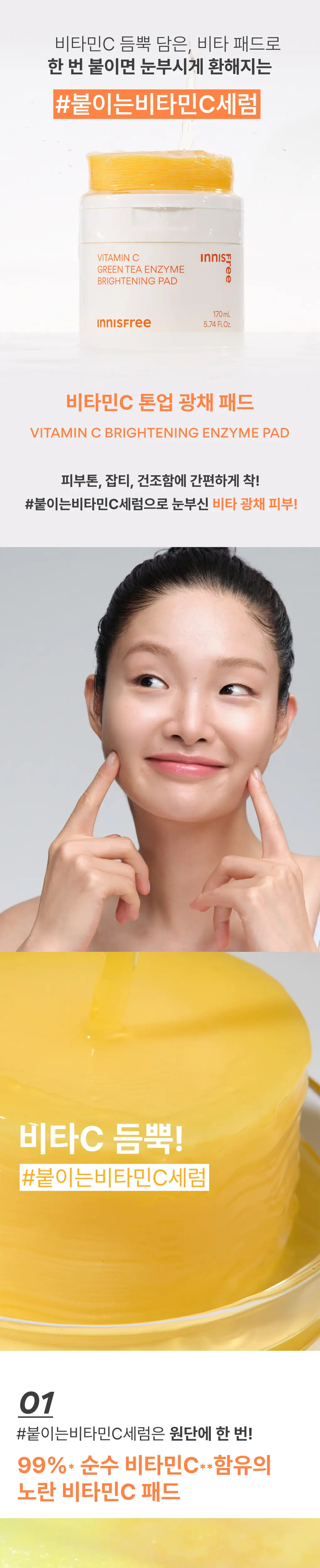 [톤업광채] 이니스프리 비타민C 톤업 광채 패드 60매 기획 (+리필 10매) 상세페이지 1